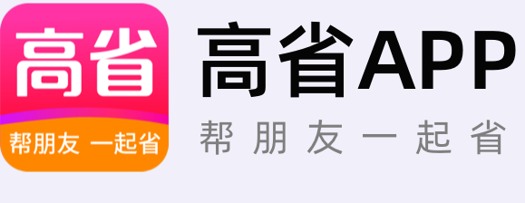 高省APP·帮朋友一起省